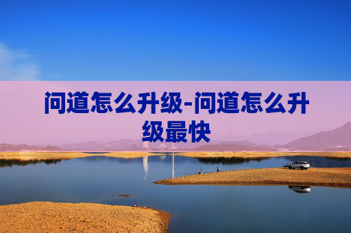 问道怎么升级-问道怎么升级最快