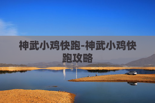 神武小鸡快跑-神武小鸡快跑攻略 神武小鸡快跑-神武小鸡快跑攻略
