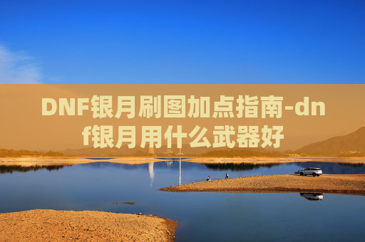 DNF银月刷图加点指南-dnf银月用什么武器好