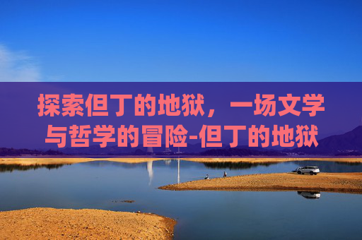 探索但丁的地狱，一场文学与哲学的冒险-但丁的地狱攻略图文psp