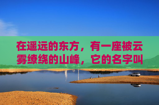 在遥远的东方，有一座被云雾缭绕的山峰，它的名字叫做知比山。这座山并不高峻，但它却以其独特的魅力吸引着无数前来朝圣的人们。他们来到这里，不仅仅是为了攀登山峰，更是为了寻找一种精神上的寄托和启示。-知比山栖木攻略