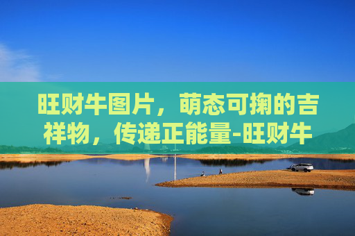 旺财牛图片，萌态可掬的吉祥物，传递正能量-旺财牛图片85年