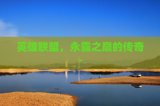 英雄联盟，永霸之巅的传奇-