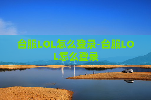 台服LOL怎么登录-台服LOL怎么登录