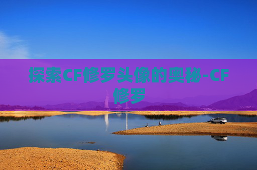 探索CF修罗头像的奥秘-CF修罗