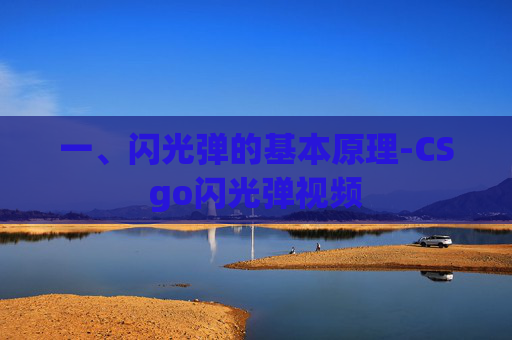 一、闪光弹的基本原理-CSgo闪光弹视频