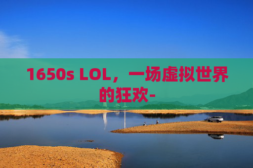 1650s LOL，一场虚拟世界的狂欢-