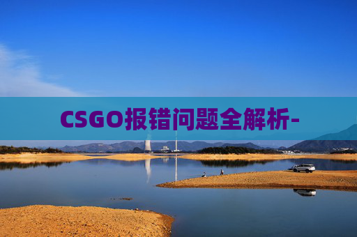CSGO报错问题全解析-