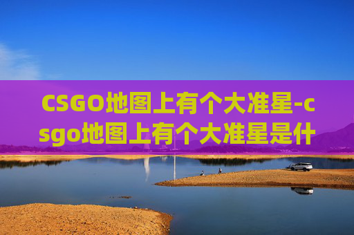 CSGO地图上有个大准星-csgo地图上有个大准星是什么