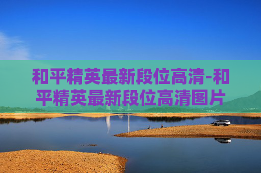 和平精英最新段位高清-和平精英最新段位高清图片