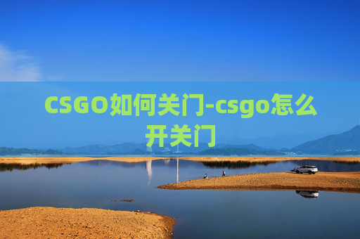 CSGO如何关门-csgo怎么开关门
