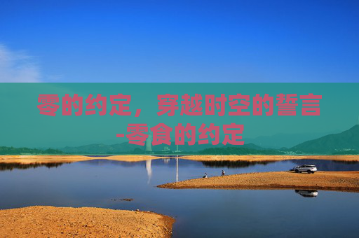 零的约定，穿越时空的誓言-零食的约定