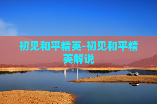 初见和平精英-初见和平精英解说