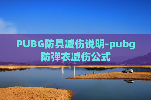 PUBG防具减伤说明-pubg防弹衣减伤公式