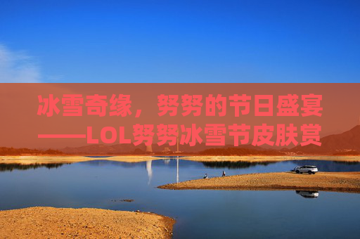 冰雪奇缘,努努的节日盛宴——LOL努努冰雪节皮肤赏析-努努冰雪节皮肤多少钱 冰雪奇缘,努努的节日盛宴——LOL努努冰雪节皮肤赏析-努努冰雪节皮肤多少钱