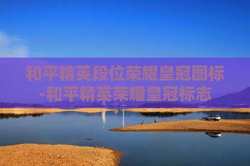 和平精英段位荣耀皇冠图标-和平精英荣耀皇冠标志
