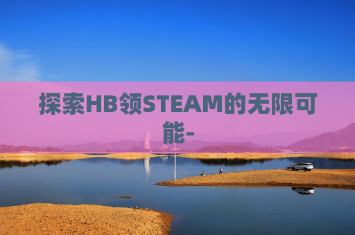 探索HB领STEAM的无限可能-