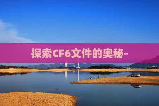 探索CF6文件的奥秘-