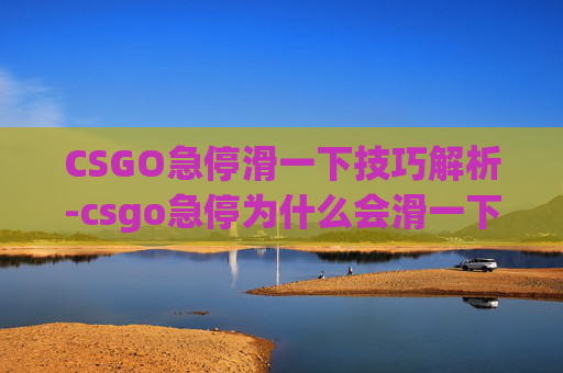 CSGO急停滑一下技巧解析-csgo急停为什么会滑一下