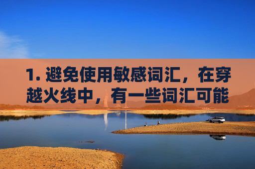 1. 避免使用敏感词汇，在穿越火线中，有一些词汇可能会引起其他玩家的反感或不适。例如，一些带有暴力、色情等不良内容的词汇，以及一些与游戏无关的词汇，都可能被和谐掉。-cf名字被和谐了怎么办