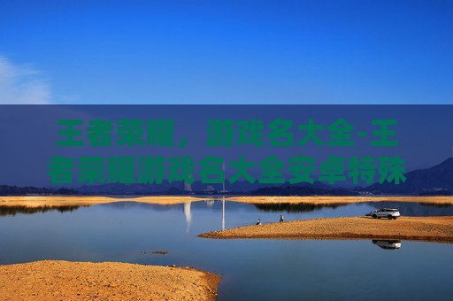 王者荣耀，游戏名大全-王者荣耀游戏名大全安卓特殊符号