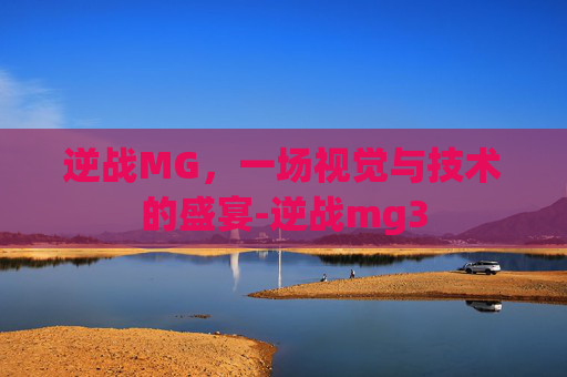 逆战MG，一场视觉与技术的盛宴-逆战mg3