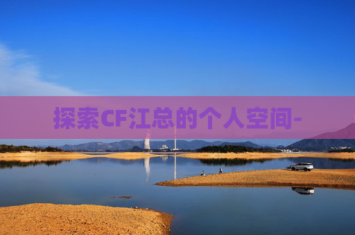 探索CF江总的个人空间-
