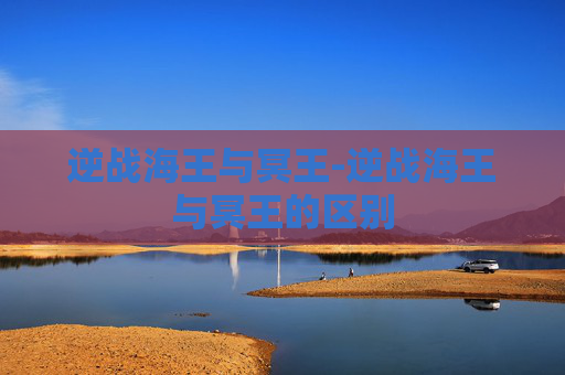 逆战海王与冥王-逆战海王与冥王的区别