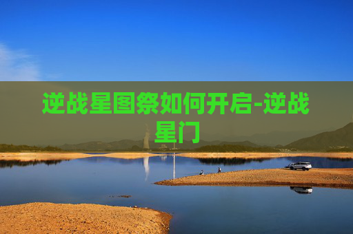 逆战星图祭如何开启-逆战星门