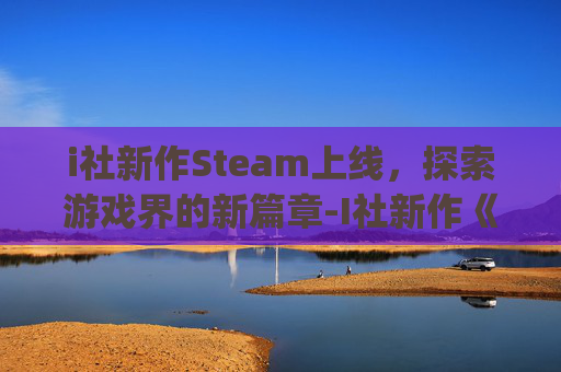 i社新作Steam上线,探索游戏界的新篇章-I社新作《Honey Select 2》 i社新作Steam上线,探索游戏界的新篇章-I社新作《Honey Select 2》